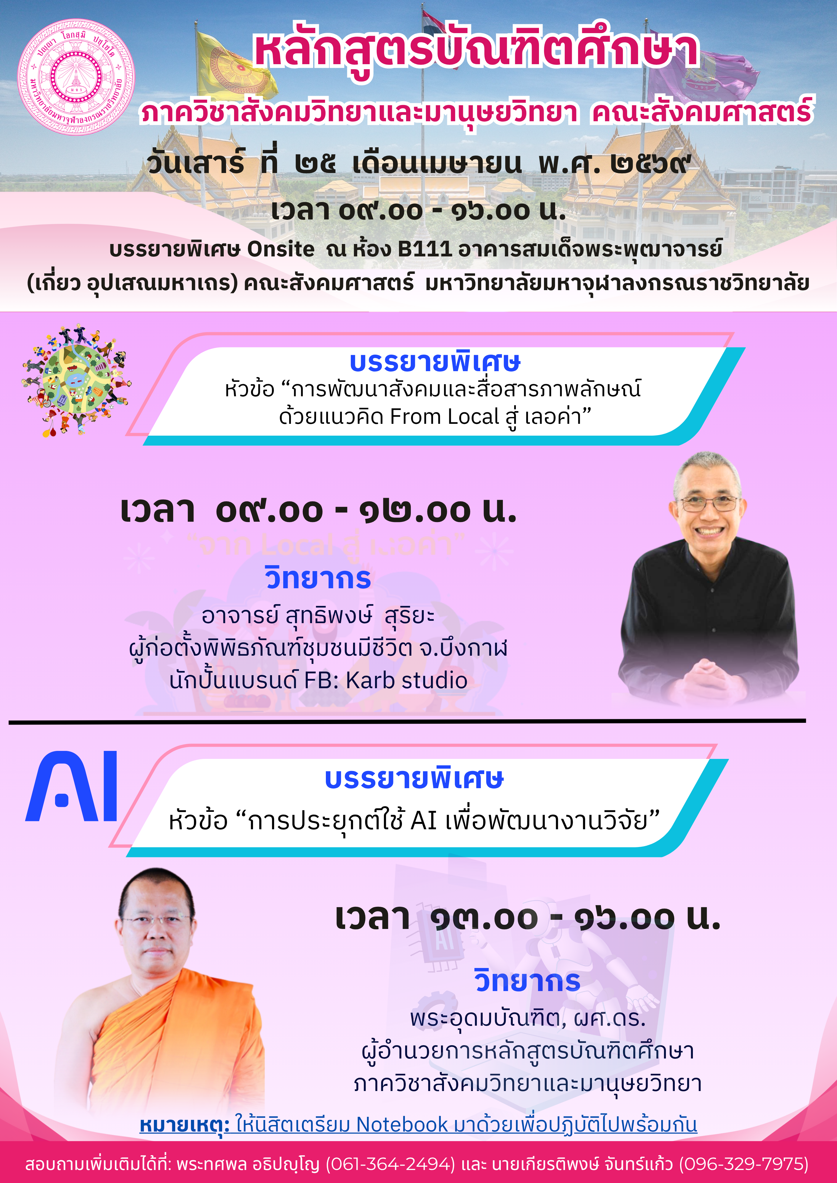 ขอเชิญชวนนิสิต และผู้สนใจเข้าร่วมฟังบรรยายพิเศษ ถือเป็นโอกาสดีได้มาเพิ่มพูนความรู้และพัฒนาทักษะ